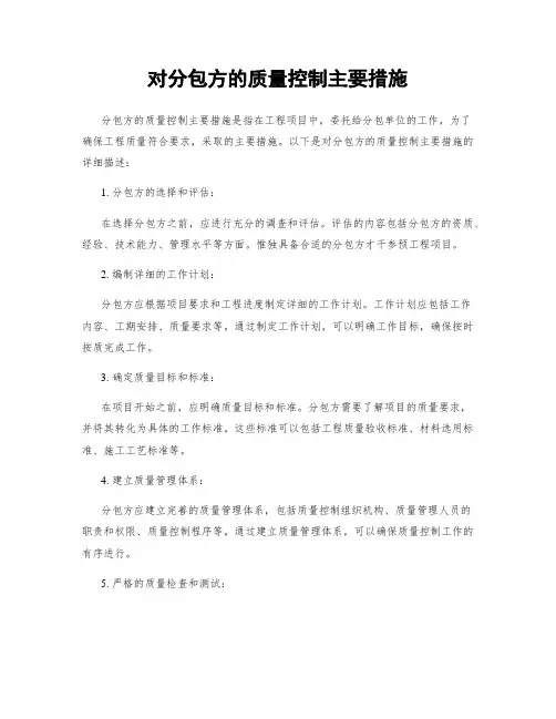 对分包方的质量控制主要措施