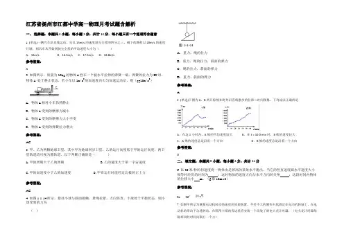江苏省扬州市江都中学高一物理月考试题含解析