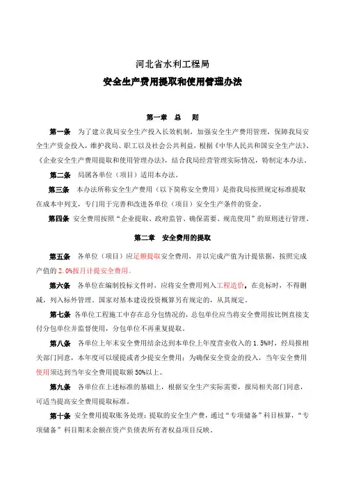 安全费用提取和使用财务办法