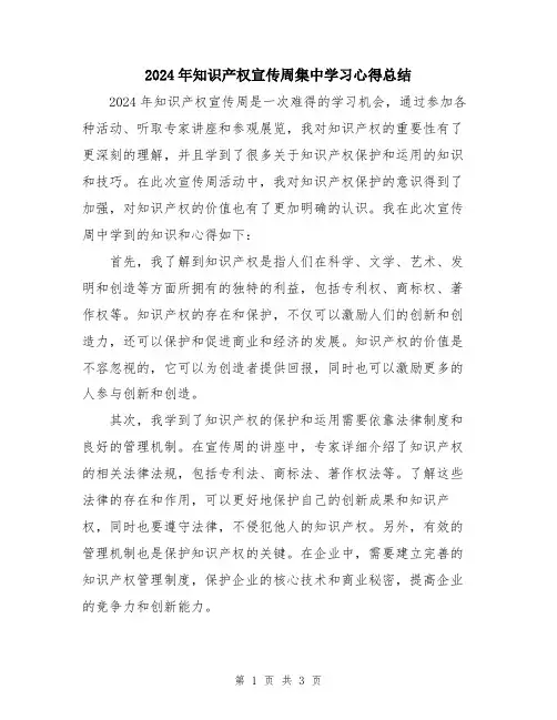 2024年知识产权宣传周集中学习心得总结