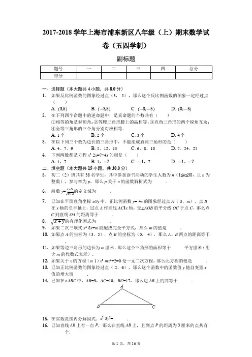 上海市  八年级(上)期末数学试卷(五四学制)-(含答案)