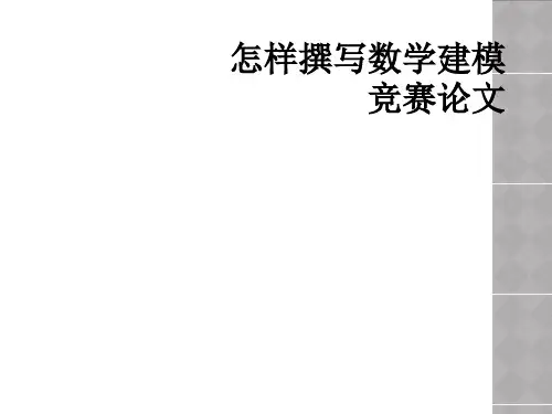 怎样撰写数学建模竞赛论文