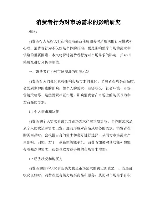 消费者行为对市场需求的影响研究