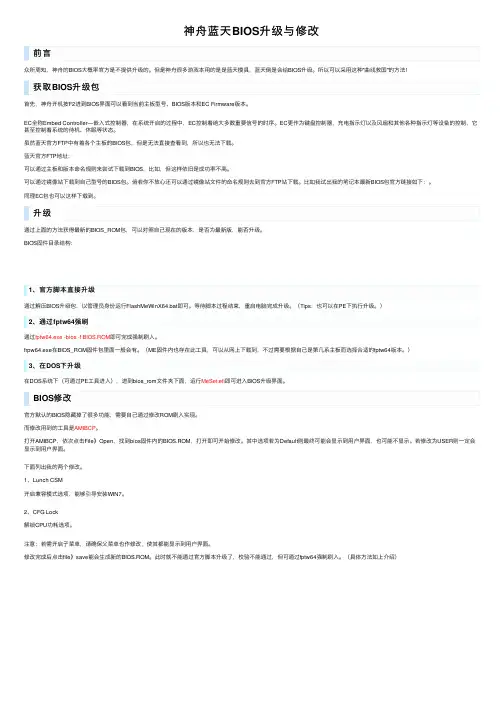 神舟蓝天BIOS升级与修改