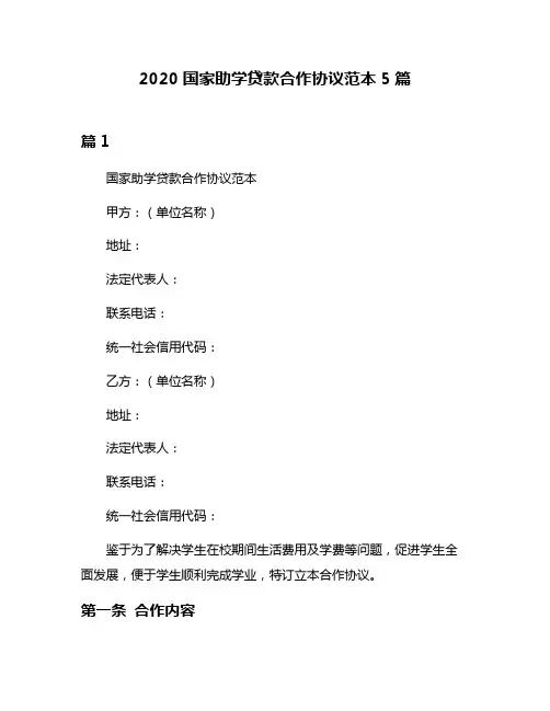 2020国家助学贷款合作协议范本5篇