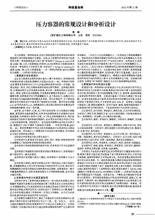 压力容器的常规设计和分析设计