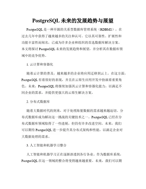 PostgreSQL未来的发展趋势与展望
