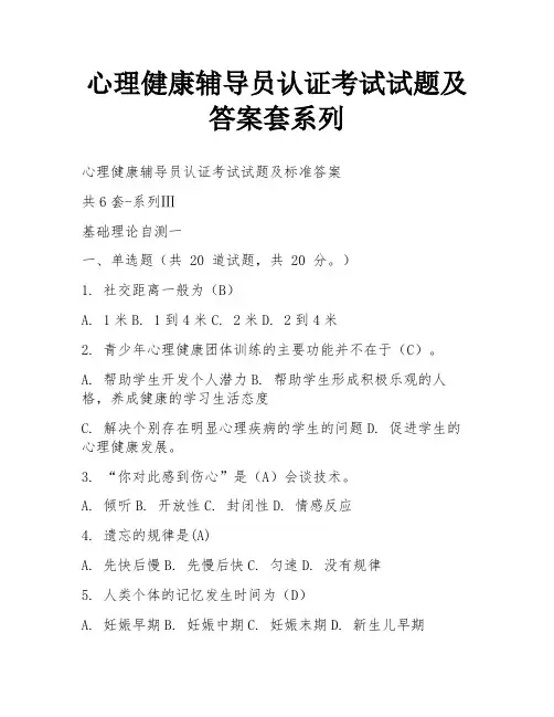 心理健康辅导员认证考试试题及答案套系列