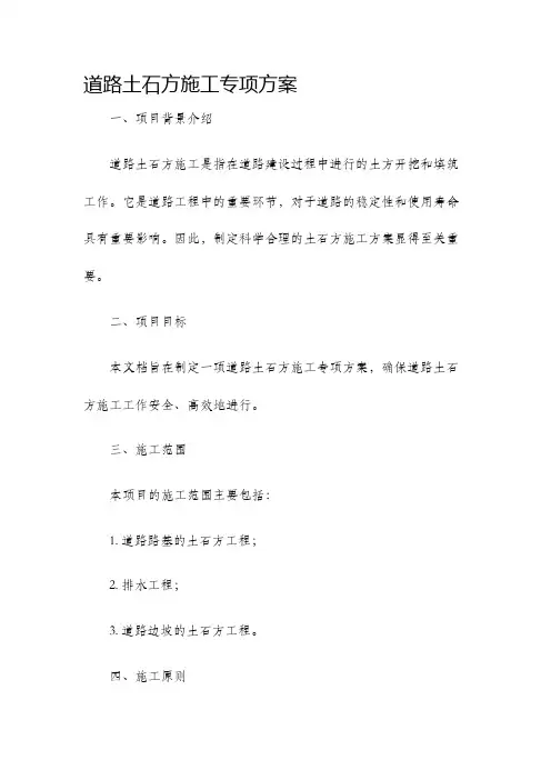 道路土石方施工专项方案