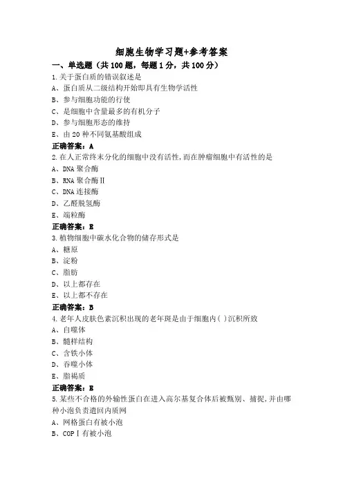 细胞生物学习题+参考答案