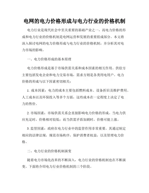 电网的电力价格形成与电力行业的价格机制