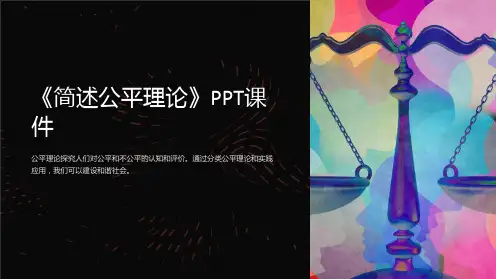 《简述公平理论》课件