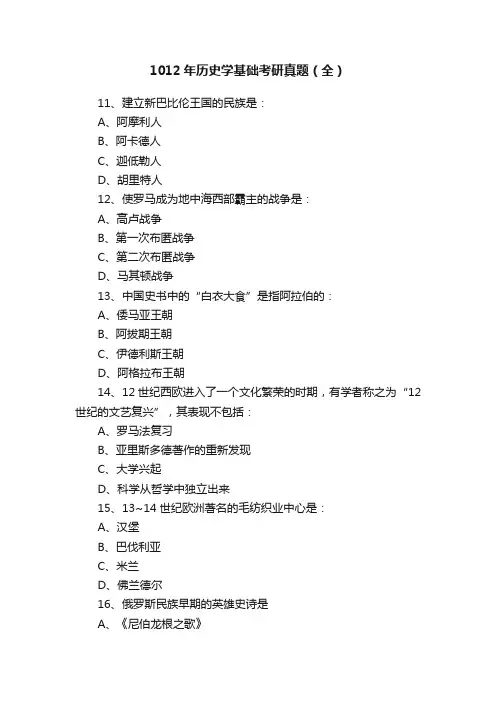 1012年历史学基础考研真题（全）