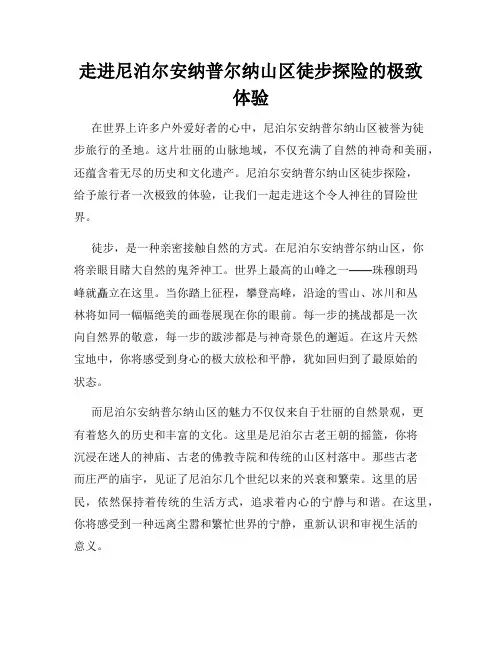 走进尼泊尔安纳普尔纳山区徒步探险的极致体验