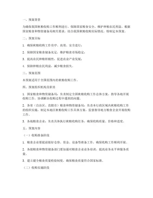 秋粮收购工作预案