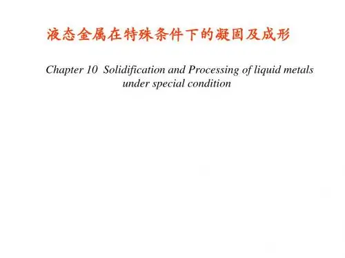 液态金属在特殊条件下的凝固及成形