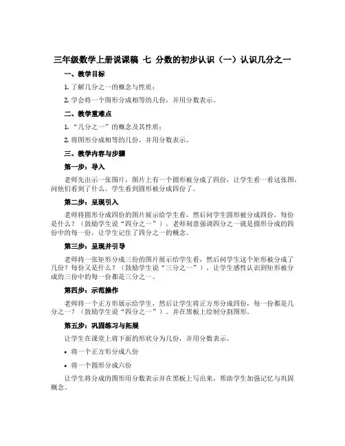 三年级数学上册说课稿 七 分数的初步认识(一)认识几分之一 苏教版