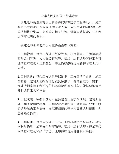 中华人民共和国一级建造师