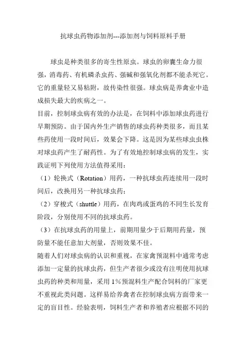 抗球虫药物添加剂---添加剂与饲料原料手册