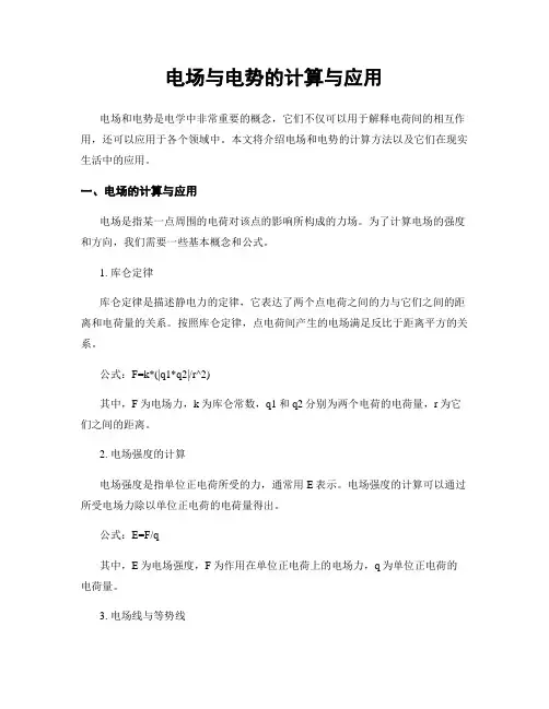 电场与电势的计算与应用