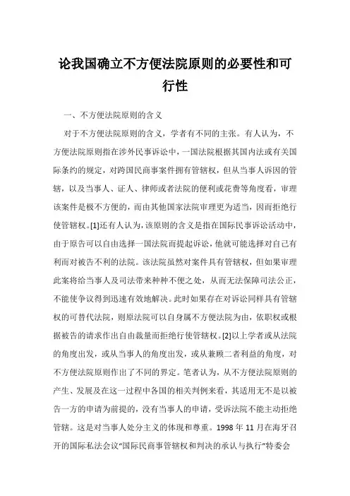 论我国确立不方便法院原则的必要性和可行性