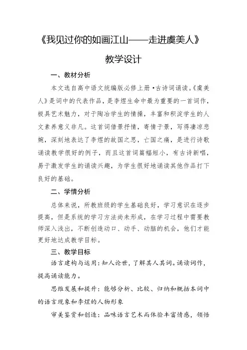 古诗词诵读《虞美人(春花秋月何时了)》教学设计2023-2024学年统编版高中语文必修上册