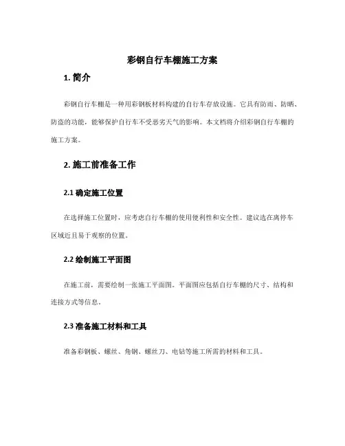彩钢自行车棚施工方案