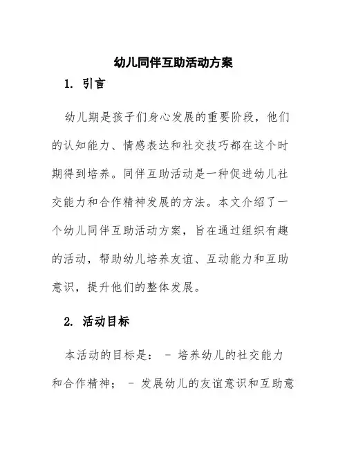 幼儿同伴互助活动方案