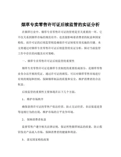 烟草专卖零售许可证后续监管的实证分析