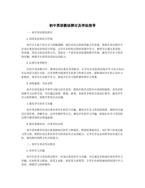 初中英语教法探讨及学法指导