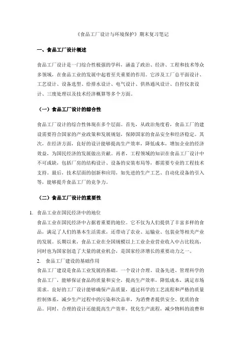 《食品工厂设计与环境保护》期末复习笔记