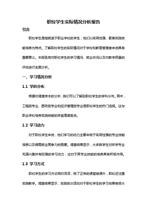 职校学生实际情况分析报告
