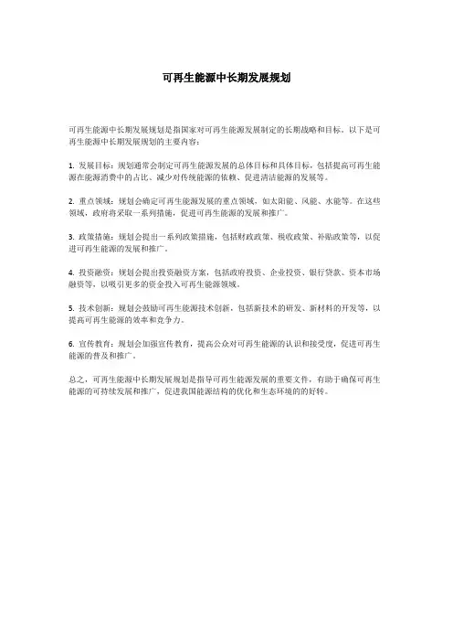 可再生能源中长期发展规划
