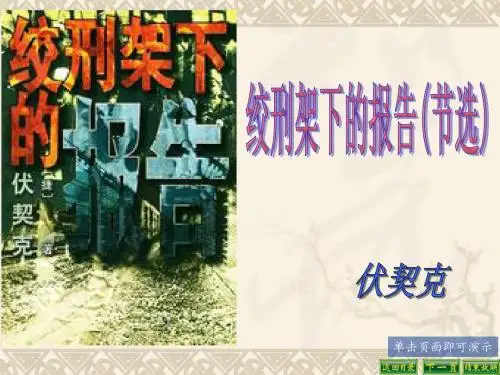 绞刑架下的报告