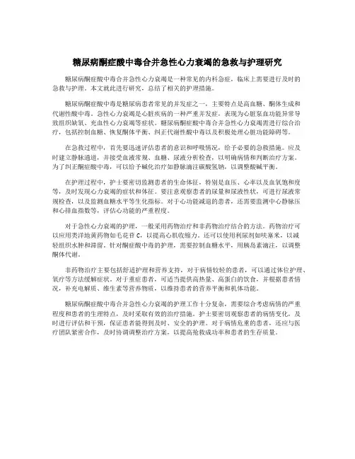 糖尿病酮症酸中毒合并急性心力衰竭的急救与护理研究
