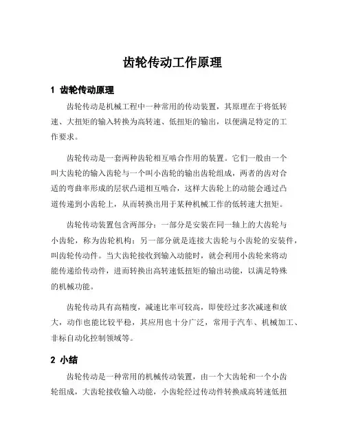 齿轮传动工作原理