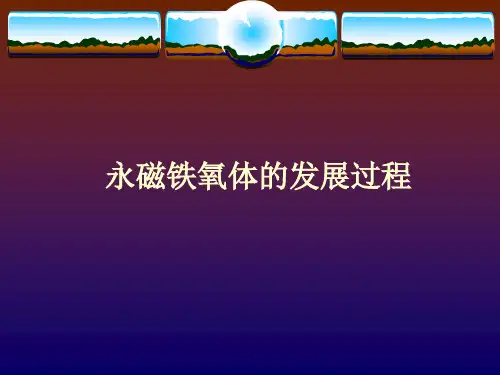 铁氧体生产工艺技术——永磁铁氧体的发展过程