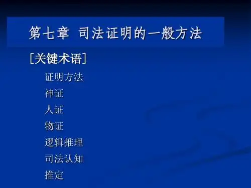 第7章  司法证明的一般方法