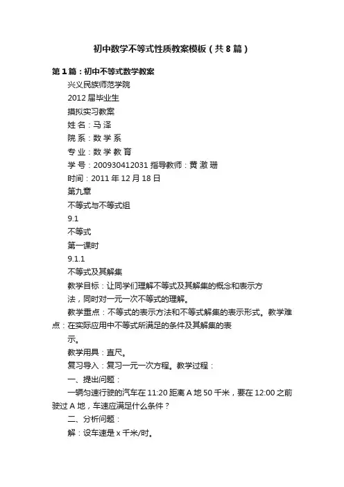 初中数学不等式性质教案模板（共8篇）