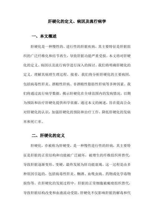 肝硬化的定义、病因及流行病学