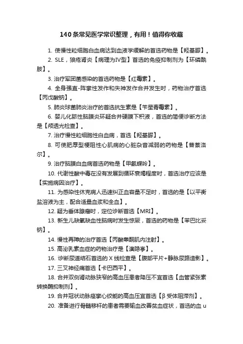 140条常见医学常识整理，有用！值得你收藏