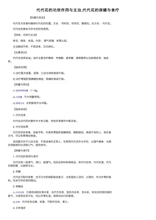 代代花的功效作用与主治,代代花的保健与食疗