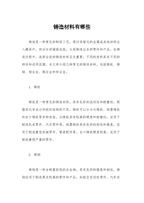 铸造材料有哪些