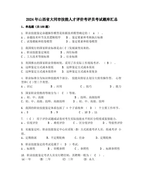 2024年山西省大同市技能人才评价考评员考试题库汇总