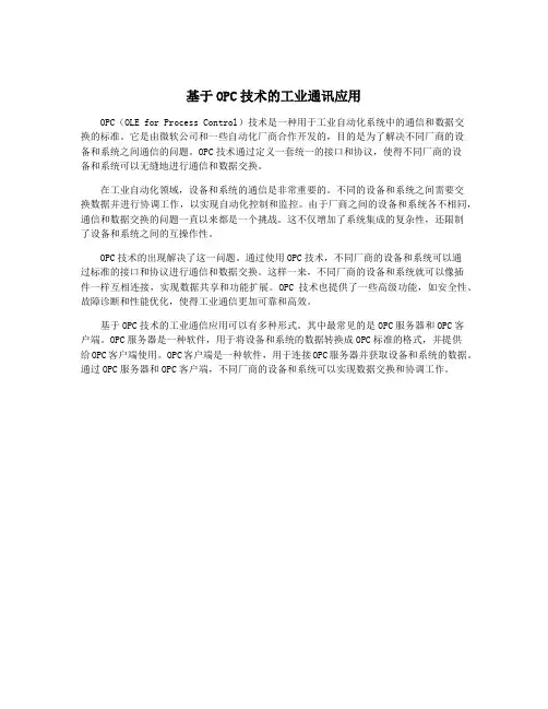 基于OPC技术的工业通讯应用