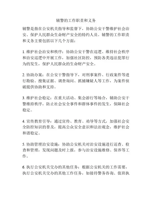 辅警的工作职责和义务