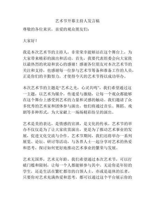 艺术节开幕主持人发言稿