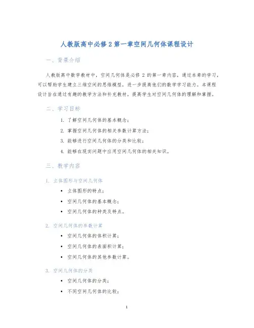 人教版高中必修2第一章空间几何体课程设计