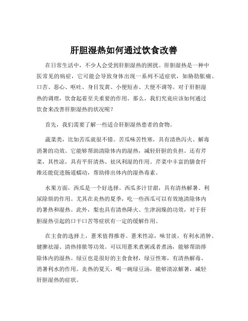 肝胆湿热如何通过饮食改善