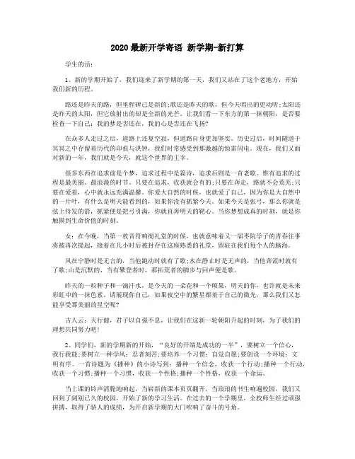 2020最新开学寄语 新学期-新打算